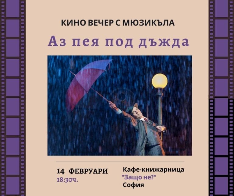 Филмова вечер