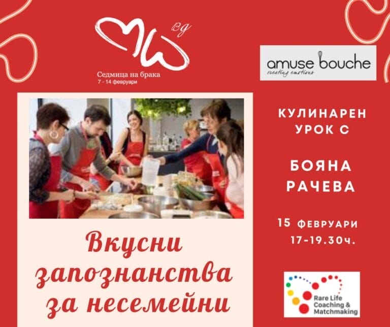 Вкусни запознанства (на живо) 