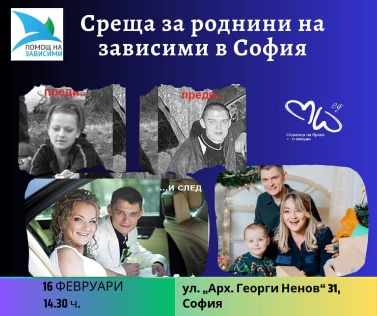 Среща за партньори и близки на зависими – шанс за ново начало