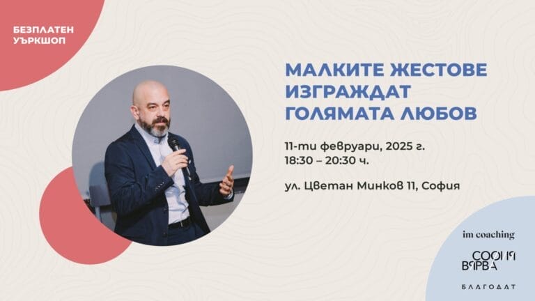 Малките жестове изграждат голямата любов