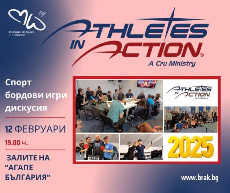 Спорт, бордови игри и дискусия с Атлети в действие