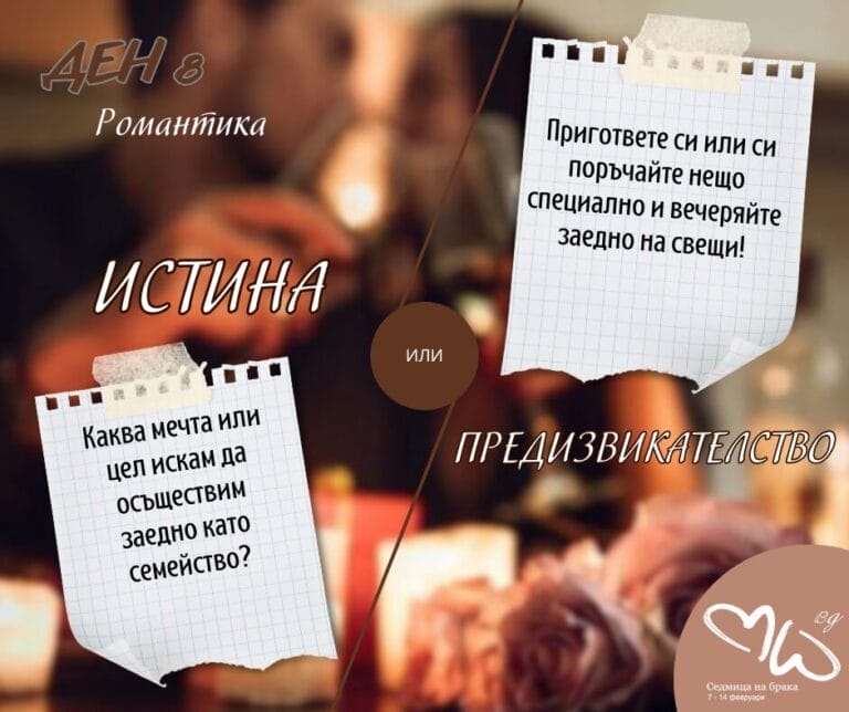 Ден 8  Романтика