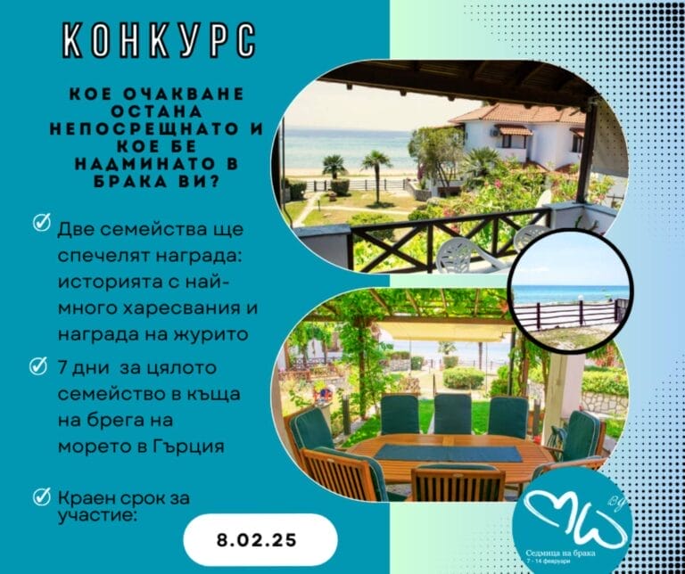 Започва конкурсът за семейни двойки в рамките на 14-та Седмица на брака в България