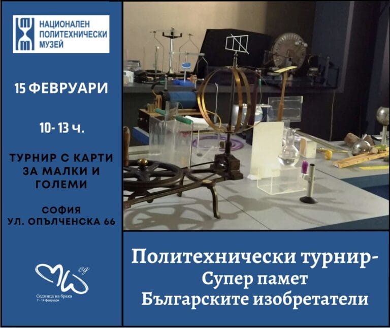 Националният политехнически музей с турнир за Седмицата на брака