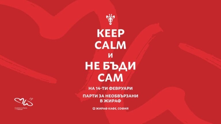Keep calm party – само за необвързани