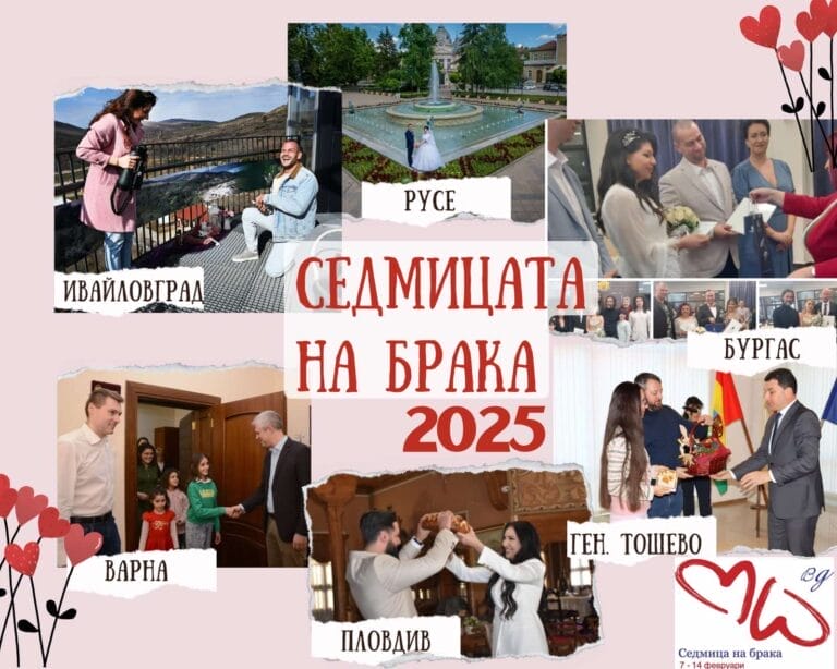Над 45 общини се включиха в 14-то честване на Седмицата на брака в България