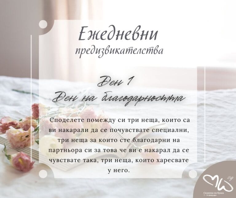 Ден първи – Ден на благодарността