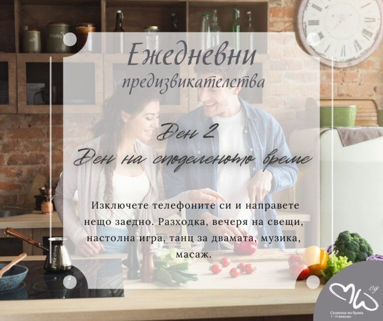 Ден втори – Ден на споделеното време