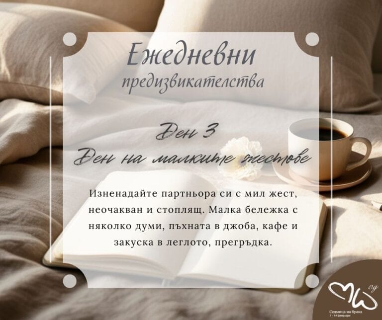 Ден трети – Ден на малките жестове