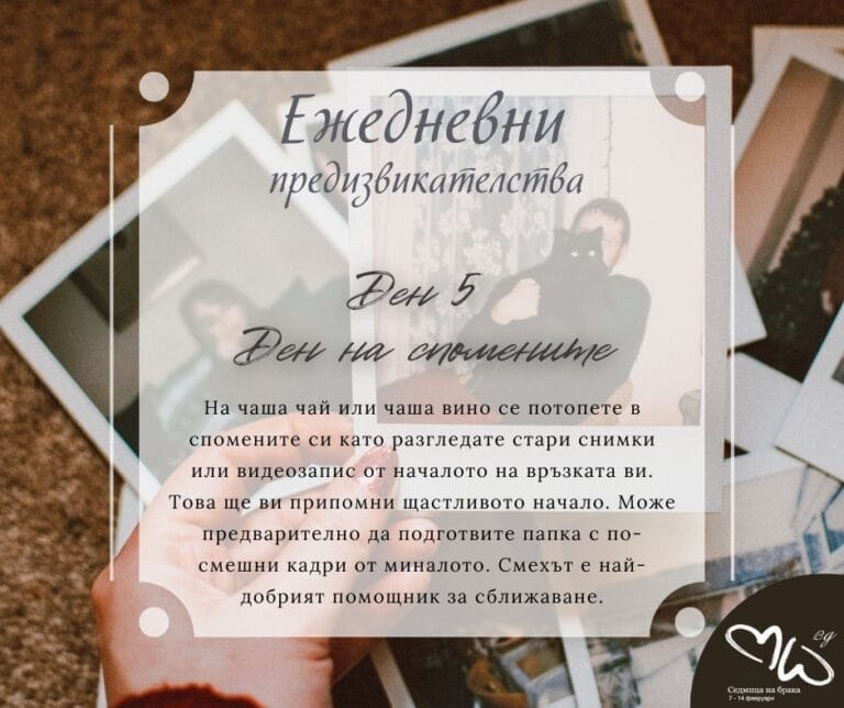 Ден пети – Ден на спомените